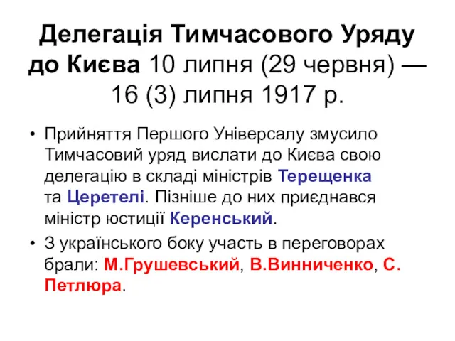 Делегація Тимчасового Уряду до Києва 10 липня (29 червня) —