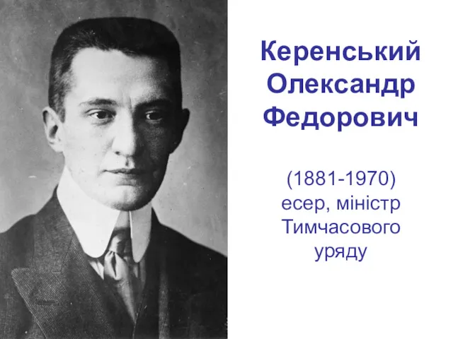 Керенський Олександр Федорович (1881-1970) есер, міністр Тимчасового уряду