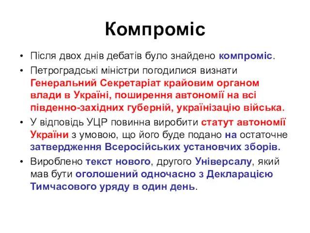 Компроміс Після двох днів дебатів було знайдено компроміс. Петроградські міністри