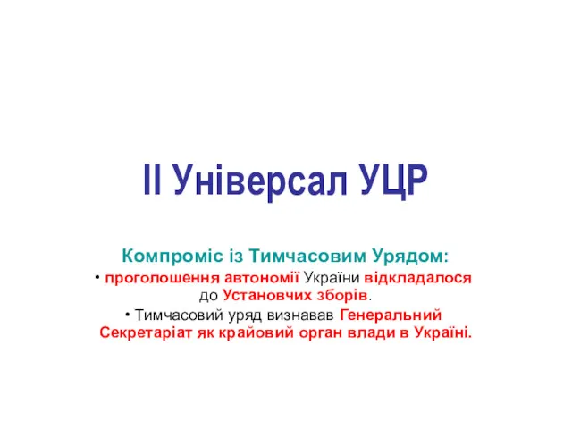 ІI Універсал УЦР Компроміс із Тимчасовим Урядом: проголошення автономії України