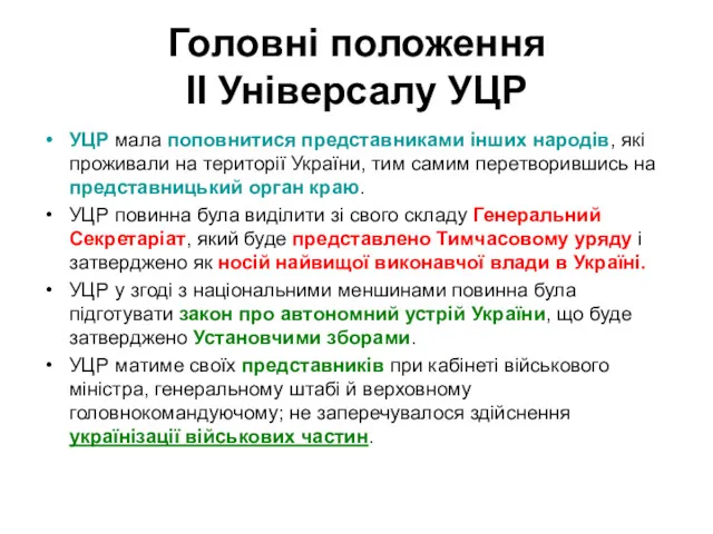 Головні положення ІІ Універсалу УЦР УЦР мала поповнитися представниками інших