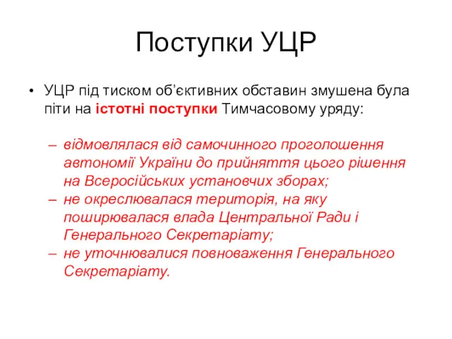 Поступки УЦР УЦР під тиском об’єктивних обставин змушена була піти