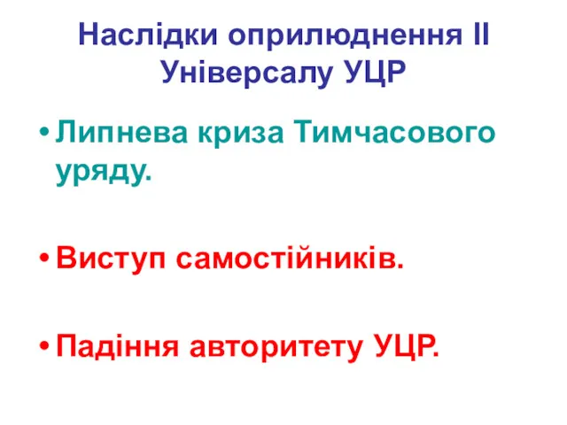 Наслідки оприлюднення ІІ Універсалу УЦР Липнева криза Тимчасового уряду. Виступ самостійників. Падіння авторитету УЦР.