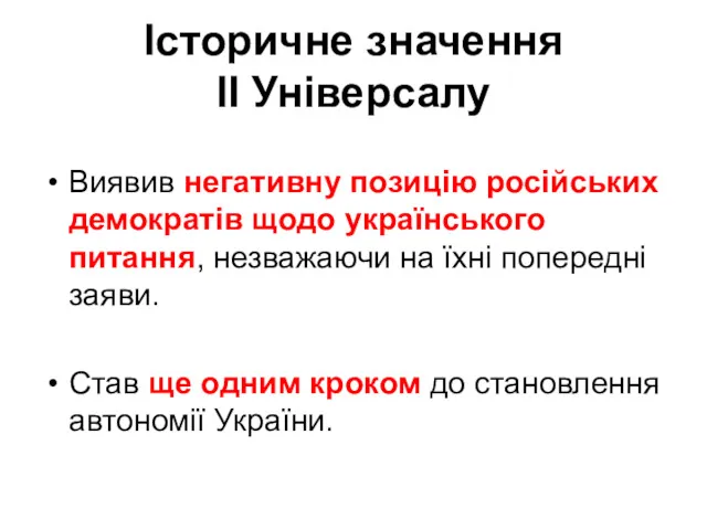 Історичне значення ІІ Універсалу Виявив негативну позицію російських демократів щодо