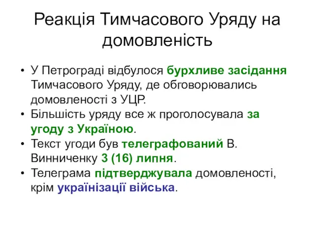 Реакція Тимчасового Уряду на домовленість У Петрограді відбулося бурхливе засідання