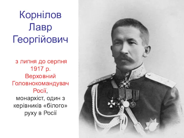 Корнілов Лавр Георгійович з липня до серпня 1917 р. Верховний