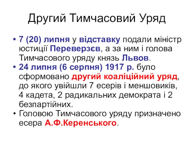 Другий Тимчасовий Уряд 7 (20) липня у відставку подали міністр