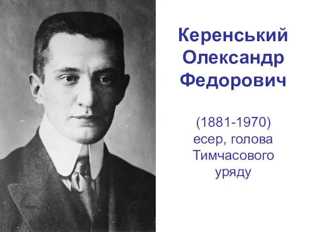 Керенський Олександр Федорович (1881-1970) есер, голова Тимчасового уряду