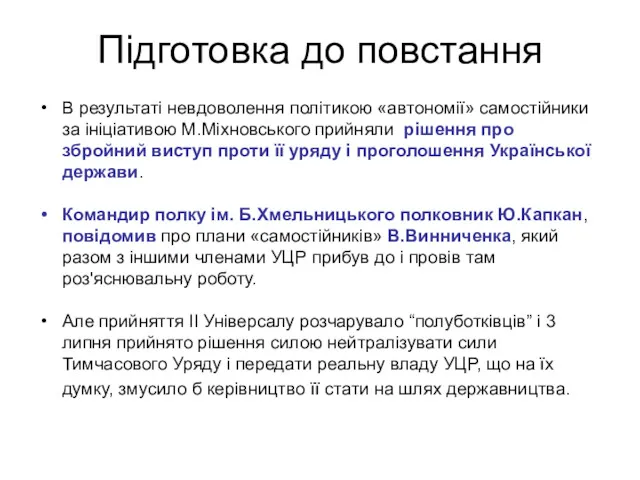 Підготовка до повстання В результаті невдоволення політикою «автономії» самостійники за