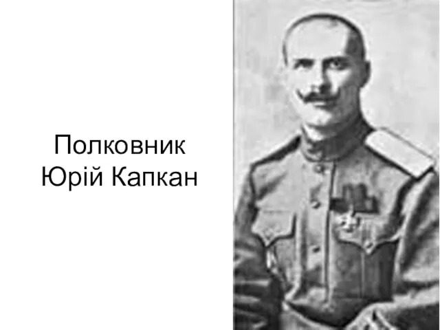 Полковник Юрій Капкан