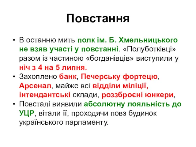 Повстання В останню мить полк ім. Б. Хмельницького не взяв