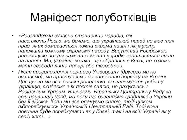 Маніфест полуботківців «Розглядаючи сучасне становище народів, які населяють Росію, ми