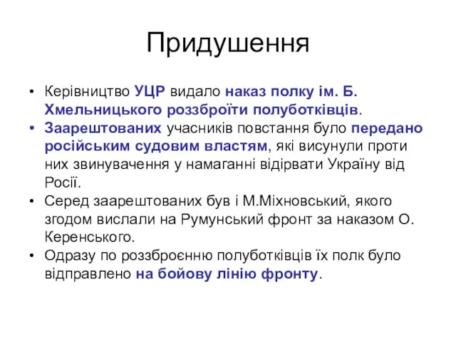 Придушення Керівництво УЦР видало наказ полку ім. Б.Хмельницького роззброїти полуботківців.