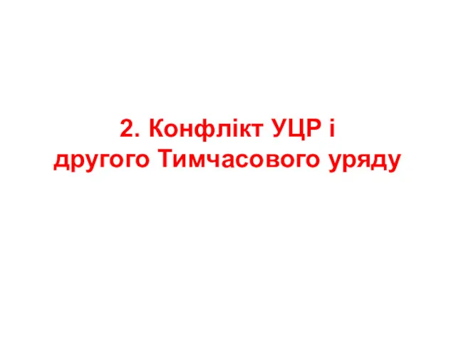 2. Конфлікт УЦР і другого Тимчасового уряду