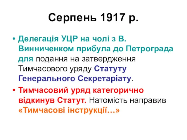 Серпень 1917 р. Делегація УЦР на чолі з В.Винниченком прибула