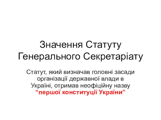 Значення Статуту Генерального Секретаріату Статут, який визначав головні засади організації