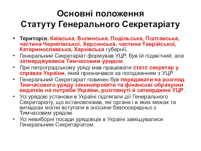 Основні положення Статуту Генерального Секретаріату Територія: Київська, Волинська, Подільська, Полтавська,