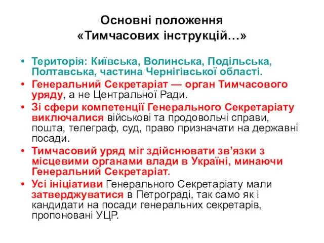 Основні положення «Тимчасових інструкцій…» Територія: Київська, Волинська, Подільська, Полтавська, частина