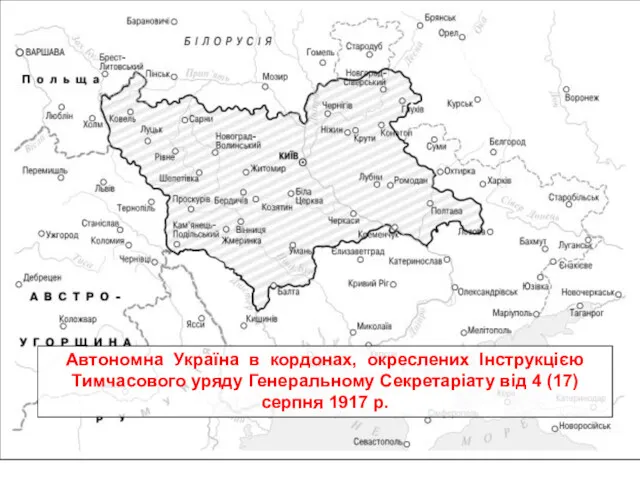 Автономна Україна в кордонах, окреслених Інструкцією Тимчасового уряду Генеральному Секретаріату від 4 (17) серпня 1917 р.