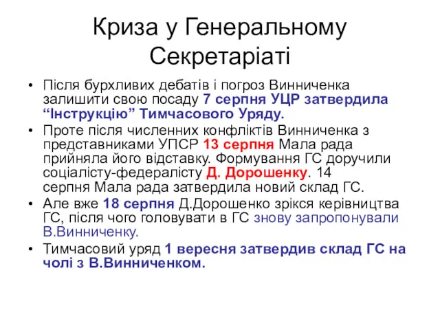 Криза у Генеральному Секретаріаті Після бурхливих дебатів і погроз Винниченка