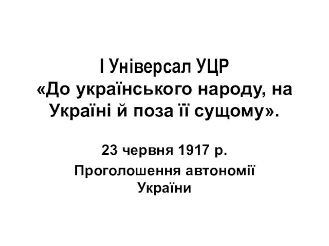 I Універсал УЦР «До українського народу, на Україні й поза