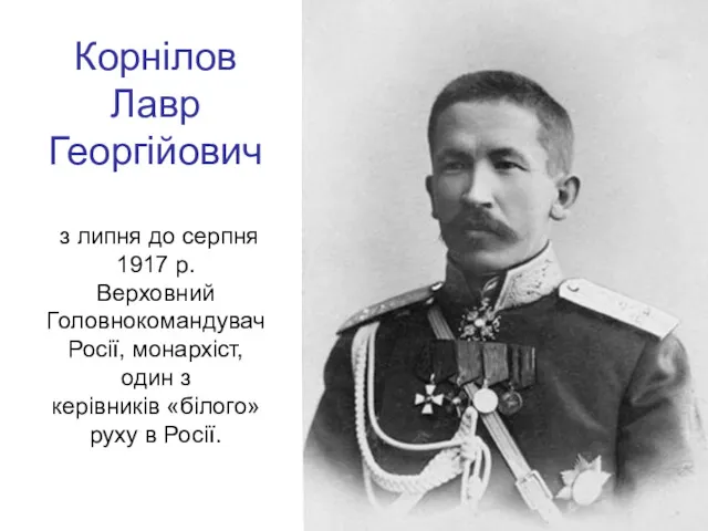 Корнілов Лавр Георгійович з липня до серпня 1917 р. Верховний