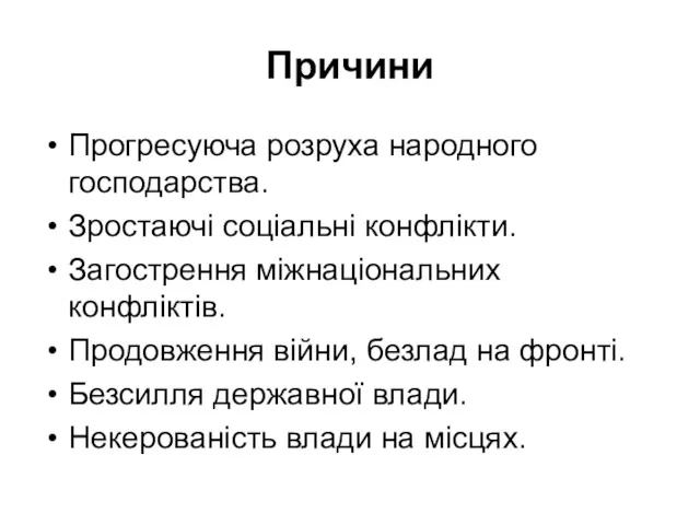 Причини Прогресуюча розруха народного господарства. Зростаючі соціальні конфлікти. Загострення міжнаціональних