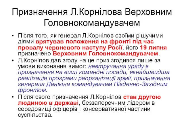 Призначення Л.Корнілова Верховним Головнокомандувачем Після того, як генерал Л.Корнілов своїми