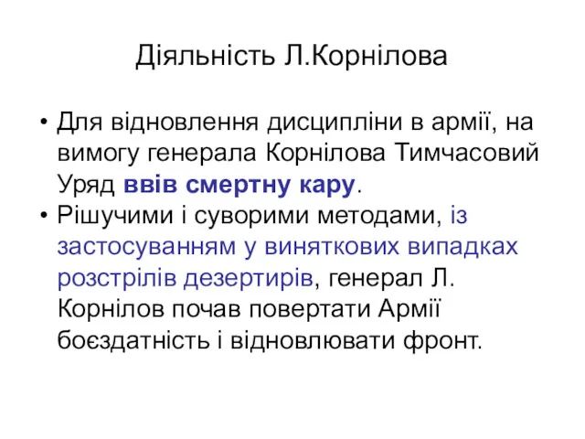 Діяльність Л.Корнілова Для відновлення дисципліни в армії, на вимогу генерала