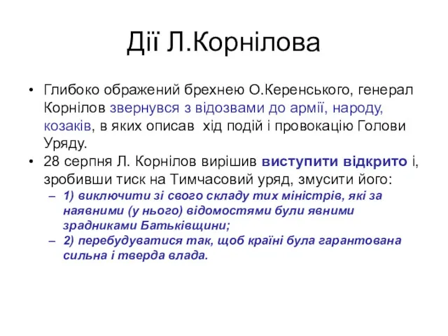 Дії Л.Корнілова Глибоко ображений брехнею О.Керенського, генерал Корнілов звернувся з