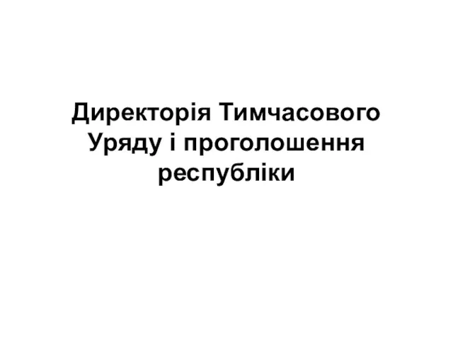 Директорія Тимчасового Уряду і проголошення республіки