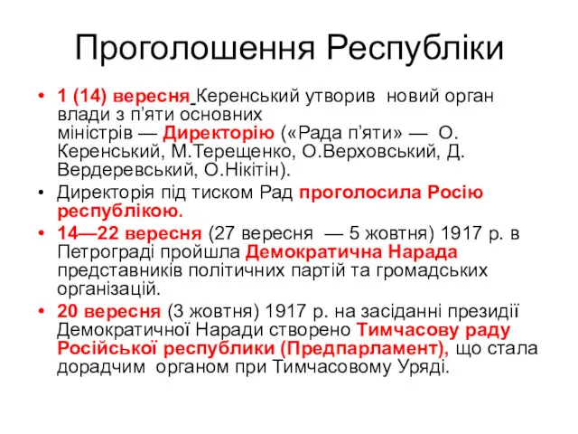 Проголошення Республіки 1 (14) вересня Керенський утворив новий орган влади