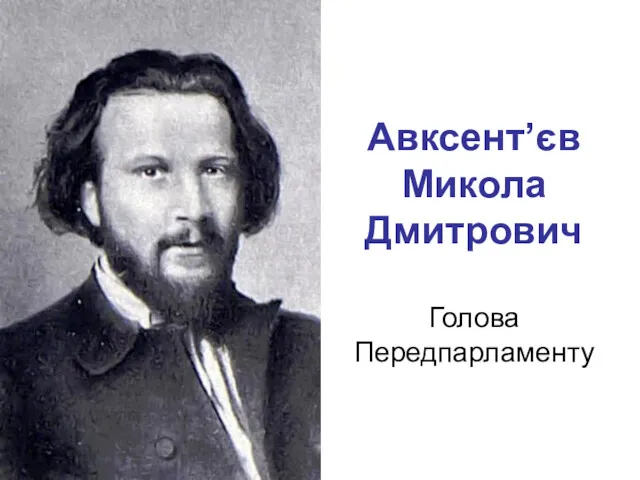 Авксент’єв Микола Дмитрович Голова Передпарламенту