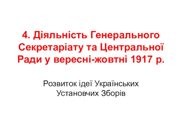 4. Діяльність Генерального Секретаріату та Центральної Ради у вересні-жовтні 1917 р. Розвиток ідеї Українських Установчих Зборів