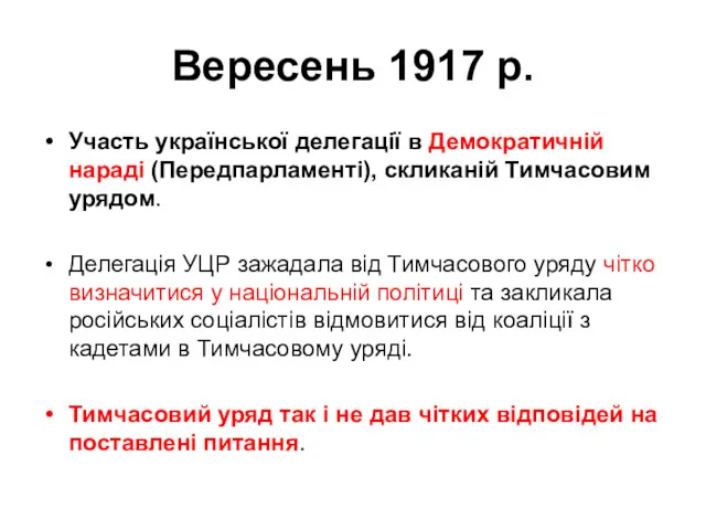 Вересень 1917 р. Участь української делегації в Демократичній нараді (Передпарламенті),