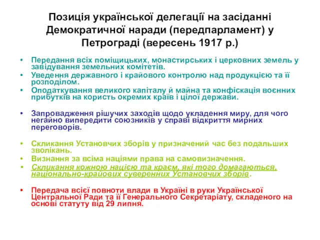 Позиція української делегації на засіданні Демократичної наради (передпарламент) у Петрограді