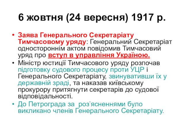 6 жовтня (24 вересня) 1917 р. Заява Генерального Секретаріату Тимчасовому