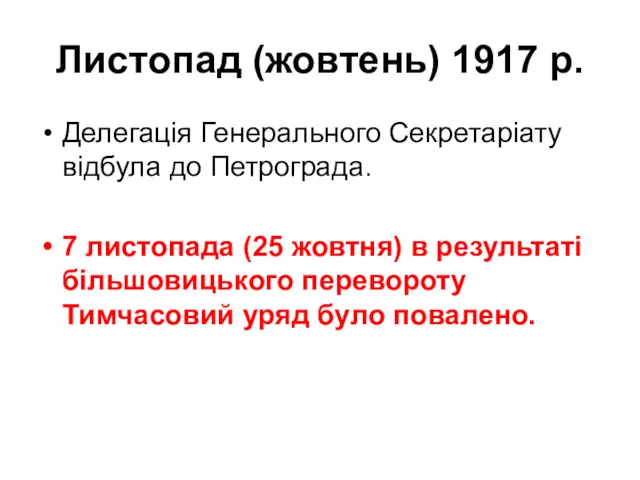 Листопад (жовтень) 1917 р. Делегація Генерального Секретаріату відбула до Петрограда.