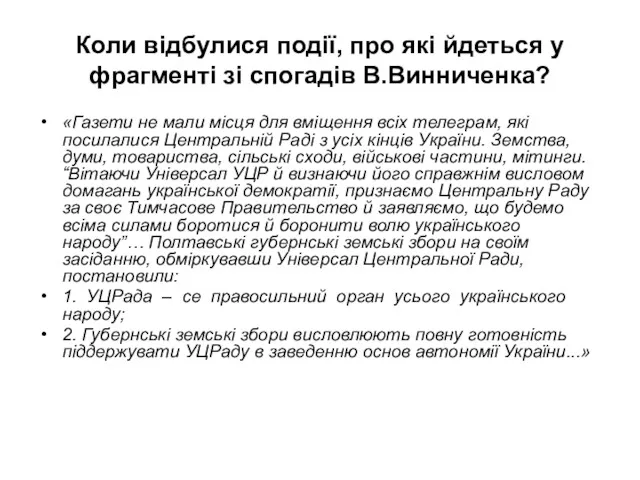 Коли відбулися події, про які йдеться у фрагменті зі спогадів