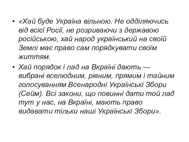 «Хай буде Україна вільною. Не одділяючись від всієї Росії, не