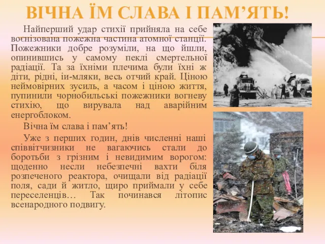 Найперший удар стихії прийняла на себе воєнізована пожежна частина атомної