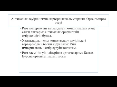 Антикалық дәуірдің және варварлық халықтардың Орта ғасырға әсері Рим империясын