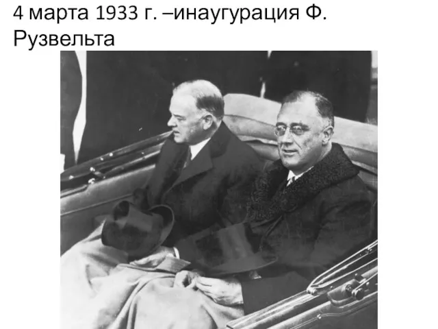 4 марта 1933 г. –инаугурация Ф. Рузвельта