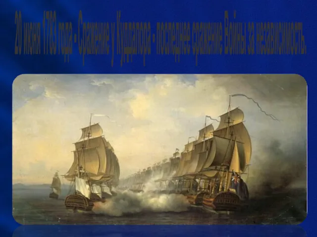 20 июня 1783 года - Сражение у Куддалора - последнее сражение Войны за независимость.