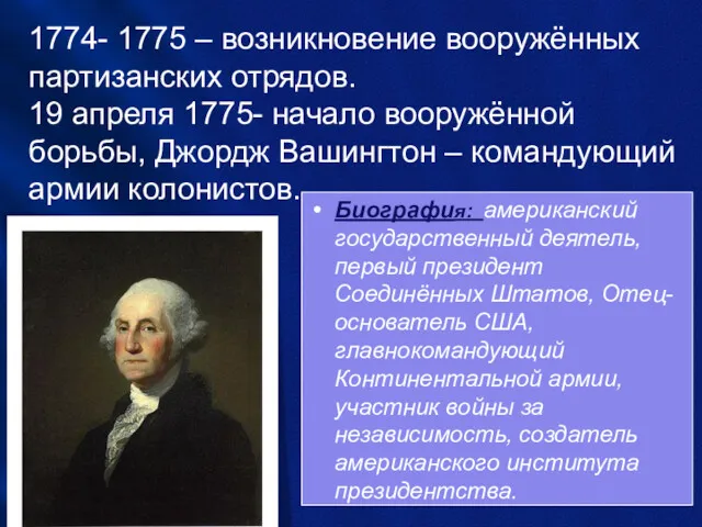 1774- 1775 – возникновение вооружённых партизанских отрядов. 19 апреля 1775-