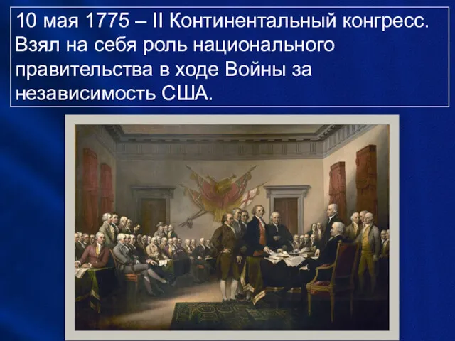 10 мая 1775 – II Континентальный конгресс. Взял на себя
