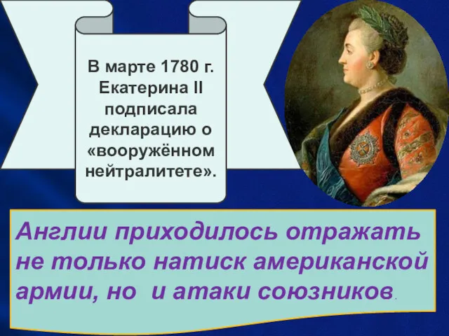 В марте 1780 г. Екатерина II подписала декларацию о «вооружённом