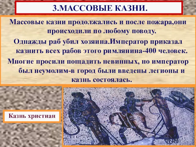 Нерон опасаясь восстания, приказал отыскать «поджигателей», и вскоре объявил,о том,что