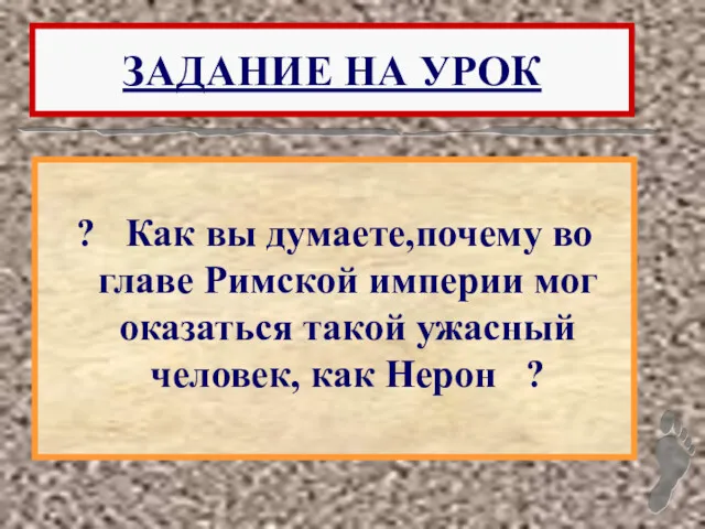 ? Как вы думаете,почему во главе Римской империи мог оказаться