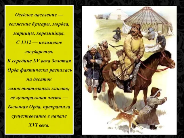 Оседлое население — волжские булгары, мордва, марийцы, хорезмийцы. С 1312